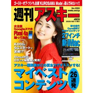 週刊アスキーNo.1295(2020年8月11日発行) 電子書籍版 / 編:週刊アスキー編集部