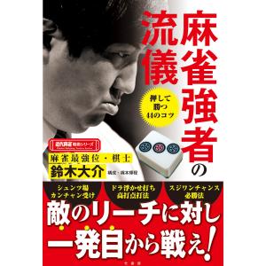 麻雀強者の流儀 電子書籍版 / 著:鈴木大介 著:梶本琢程｜ebookjapan