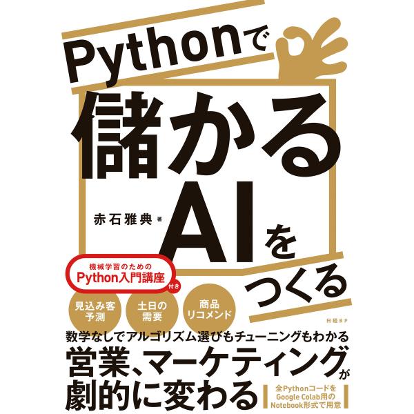 Pythonで儲かるAIをつくる 電子書籍版 / 著:赤石雅典