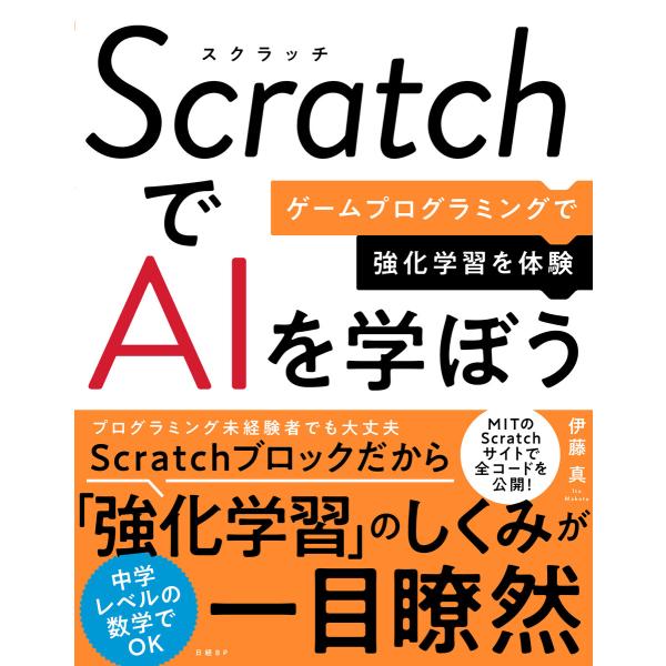 ScratchでAIを学ぼう ゲームプログラミングで強化学習を体験 電子書籍版 / 著:伊藤真