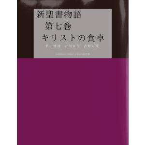 新聖書物語 第七巻 キリストの食卓 電子書籍版 / 著:平川博達 著:吉川宣行 著:吉野万菜｜ebookjapan