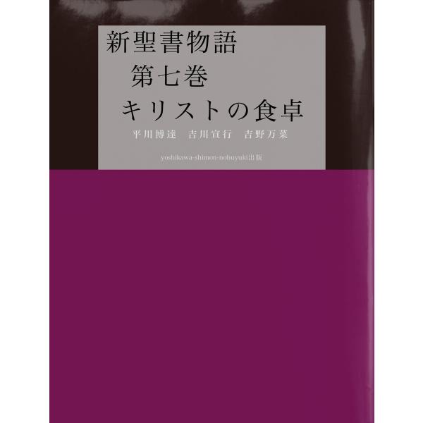 新聖書物語 第七巻 キリストの食卓 電子書籍版 / 著:平川博達 著:吉川宣行 著:吉野万菜