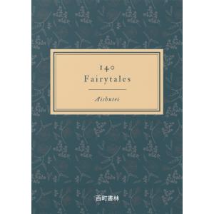 140 Fairytales 電子書籍版 / 著:哀愁亭｜ebookjapan