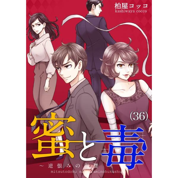 蜜と毒〜逆恨みの復讐 (36) 電子書籍版 / 柏屋コッコ