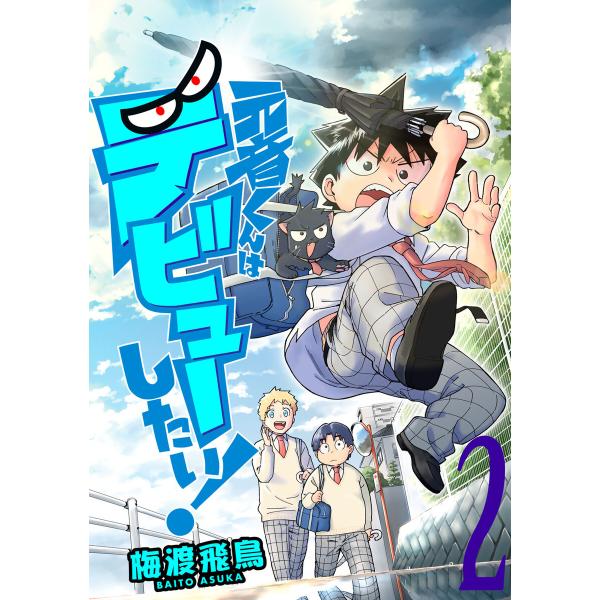 元音くんはデビューしたい! (2) 電子書籍版 / 梅渡飛鳥