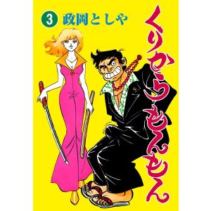 くりからもんもん (3) 電子書籍版 / 政岡としや｜ebookjapan