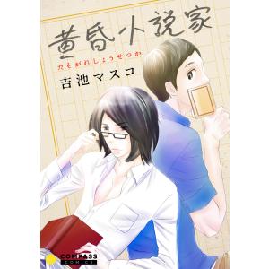 黄昏小説家 電子書籍版 / 著:吉池マスコ｜ebookjapan