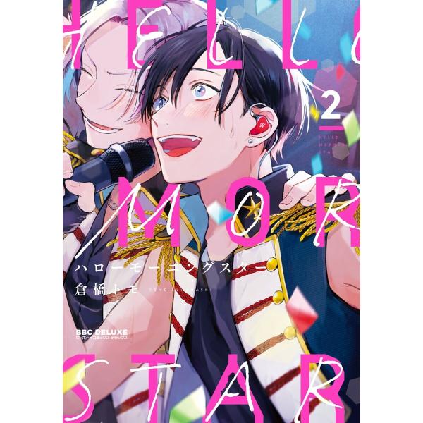 ハローモーニングスター 2【電子限定かきおろし付】 電子書籍版 / 倉橋トモ