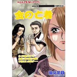 金の亡者 【単話売】 電子書籍版 / 鈴木正美｜ebookjapan