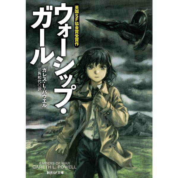 ウォーシップ・ガール 電子書籍版 / ガレス・L・パウエル/三角和代