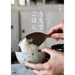 うちでごはん いつもの「おうちご飯」をちょっとよく見せる小さな工夫 電子書籍版 / 一田憲子｜ebookjapan