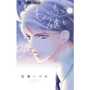 もいちど彼と (1) 電子書籍版 / 宮園いづみ｜ebookjapan