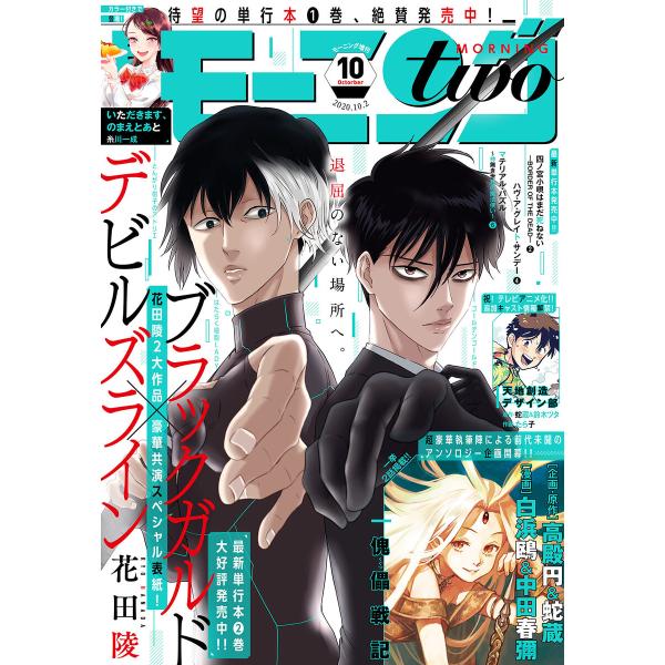 月刊モーニング・ツー 2020年10月号 [2020年8月21日発売] 電子書籍版