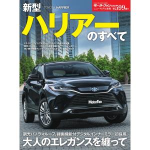 モーターファン別冊 ニューモデル速報 第599弾 新型ハリアーのすべて