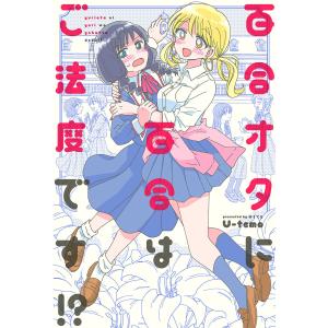 百合オタに百合はご法度です!? 分冊版 : 4 電子書籍版 / U-temo｜ebookjapan