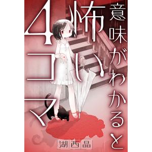 意味がわかると怖い4コマ 分冊版 : 6 電子書籍版 / 湖西晶