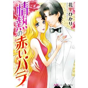 情熱の赤いバラ 電子書籍版 / 花里ひかり