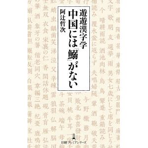 遊遊漢字学 中国には「鰯」がない 電子書籍版 / 著:阿辻哲次｜ebookjapan