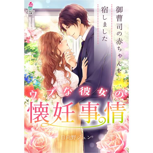 ウブな彼女の懐妊事情〜御曹司の赤ちゃんを宿しました〜 電子書籍版 / 日向野ジュン/ワカツキ