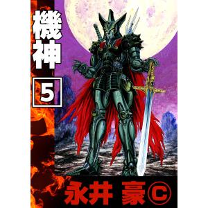 けっこう仮面 (5) 電子書籍版 / 永井豪 : ebookjapan ヤフー店 - 通販