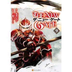 THE NEW GATE9 電子書籍版 / 漫画:三輪ヨシユキ 原作:風波しのぎ