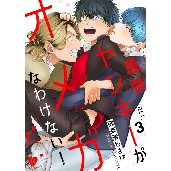 最強ヤンキーがオメガなわけない! act.3 電子書籍版 / 著:御茶漬わさび