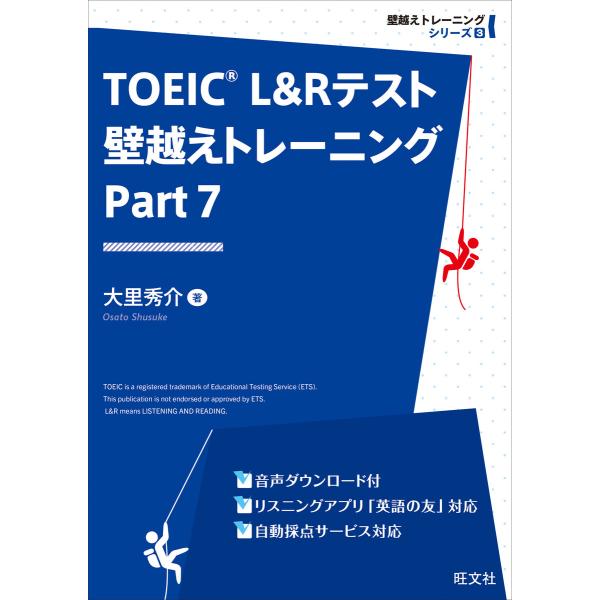 TOEIC L&amp;Rテスト 壁越えトレーニング Part 7(音声DL付) 電子書籍版 / 著:大里秀...