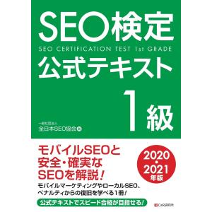 SEO検定 公式テキスト 1級 2020・2021年版 電子書籍版 / 一般社団法人全日本SEO協会｜ebookjapan