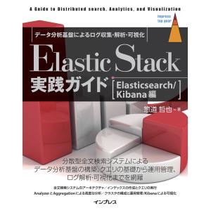 Elastic Stack実践ガイド[Elasticsearch/Kibana編] 電子書籍版 /