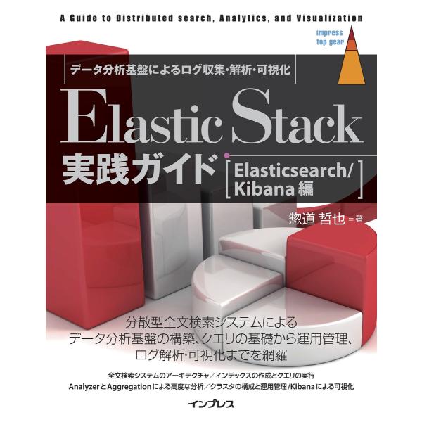 Elastic Stack実践ガイド[Elasticsearch/Kibana編] 電子書籍版 / ...