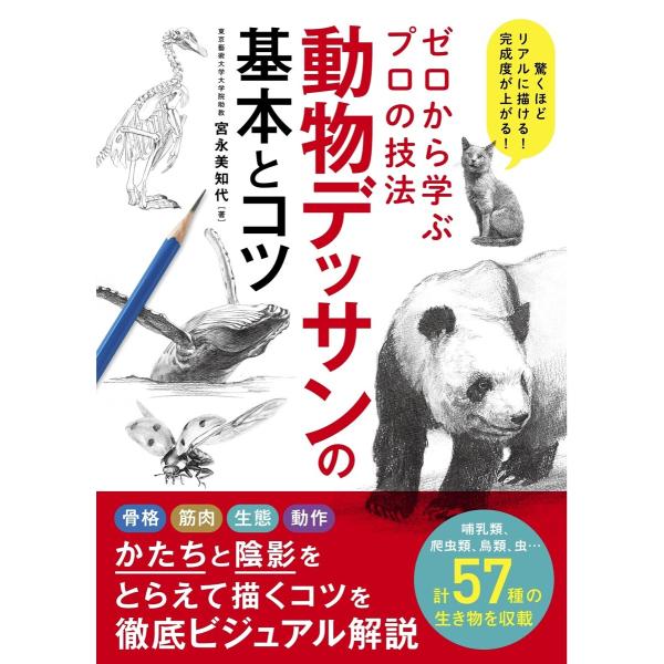 ゼロから学ぶプロの技法 動物デッサンの基本とコツ 電子書籍版 / 宮永美知代