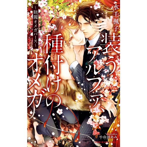 装うアルファ、種付けのオメガ 〜財閥オメガバース〜【イラスト入り】 電子書籍版 / 水壬楓子/小山田...