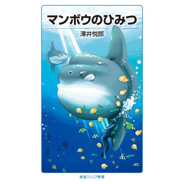 マンボウのひみつ 電子書籍版 / 澤井悦郎