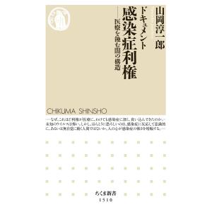 ドキュメント 感染症利権 ──医療を蝕む闇の構造 電子書籍版