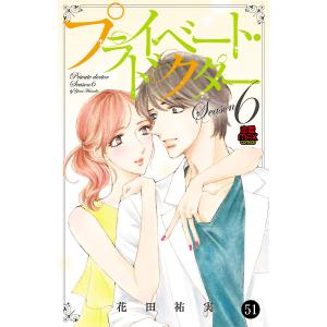 プライベート・ドクター (51) 電子書籍版 / 花田祐実｜ebookjapan