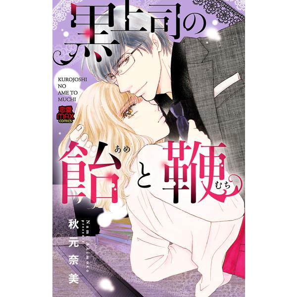 黒上司の飴(あめ)と鞭(むち) (8) 電子書籍版 / 秋元奈美