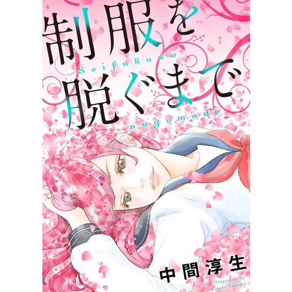制服を脱ぐまで【合冊版】 (1) 電子書籍版 / 中間淳生