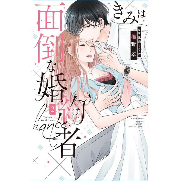 きみは面倒な婚約者 (2)【電子限定特典付き】 電子書籍版 / 椎野翠/漫画 兎山もなか/原作