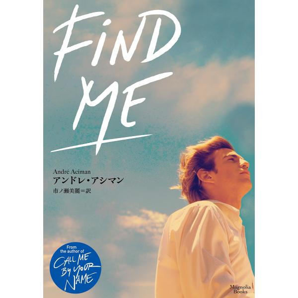 Find Me 電子書籍版 / アンドレ・アシマン/市ノ瀬美麗