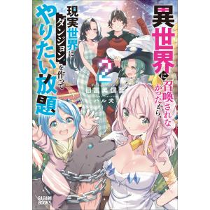 異世界に召喚されなかったから、現実世界にダンジョンを作ってやりたい放題 2 電子書籍版 / 日富美信吾(著)/ハル犬(イラスト)｜ebookjapan