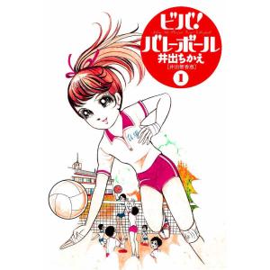 ビバ!バレーボール(1) 電子書籍版 / 著:井出智香恵｜ebookjapan