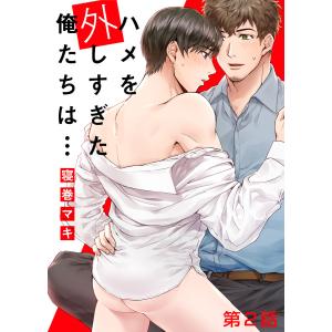 ハメを外しすぎた俺たちは… 第2話 電子書籍版 / 著:寝巻マキ｜ebookjapan