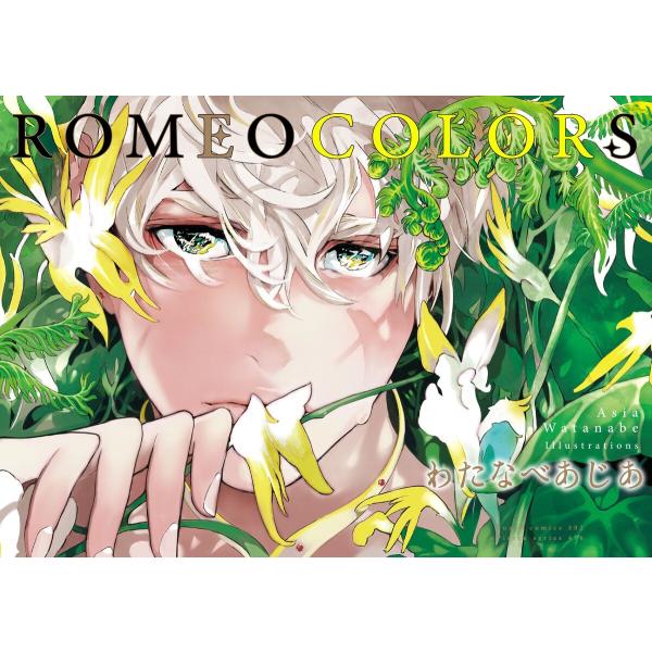 ROMEO COLORS 電子書籍版 / 著:わたなべあじあ