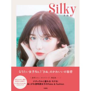 Silky ナチュラルに盛れる! モテる! あこがれ透明感女子のMake&Fashion 電子書籍版 / 著:きぬ｜ebookjapan