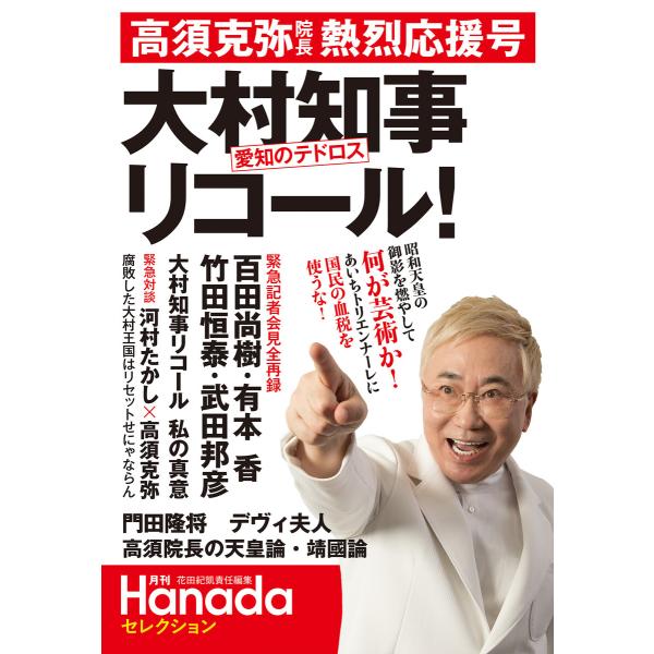 “愛知のテドロス”大村知事リコール!高須克弥院長熱烈応援号(月刊Hanadaセレクション) 電子書籍...