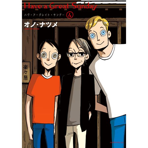 ハヴ・ア・グレイト・サンデー (4) 電子書籍版 / オノ・ナツメ