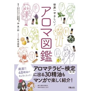 世界一やさしい!アロマ図鑑 電子書籍版 / 監修:林真一郎