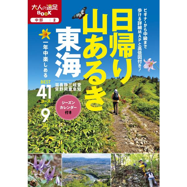 日帰り山あるき 東海(2021年版) 電子書籍版 / 編:JTBパブリッシング