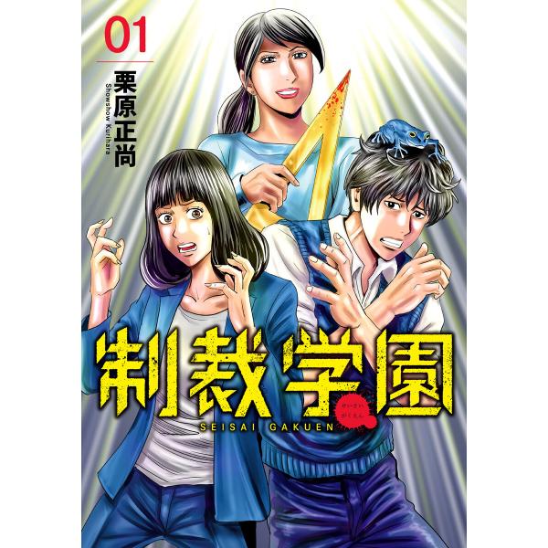 制裁学園 (1) 電子書籍版 / 栗原正尚