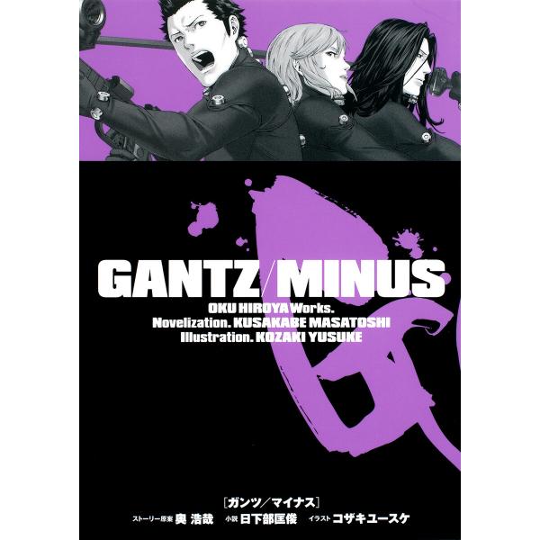 GANTZ/MINUS 電子書籍版 / 原作:奥浩哉 著者:日下部匡俊 イラスト:コザキユースケ